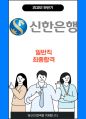신한은행 일반직 최종합격 자소서 2022하반기 1페이지