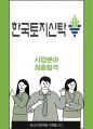 한국토지신탁 사업 최종합격자소서 1페이지