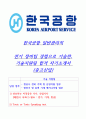 한국공항 기술지원 합격자기소개서(중고신입) 1페이지