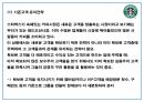 스타벅스 마케팅성공요인과 마케팅 사례분석 및 스타벅스 SWOT분석과 향후전략방향 제시 PPT 28페이지