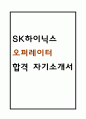 [sk하이닉스 자소서] SK하이닉스 오퍼레이터 Operator 합격 자기소개서 – sk하이닉스 생산직 자기소개서 자소서 예문 1페이지