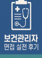 (보건관리자 면접후기기출) 현대자동차 보건관리자, 삼성전자 EHS팀 보건파트 면접 실전 후기 및 기출 질문 답변 자료 1페이지